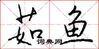 钱沛云茹鱼行书怎么写