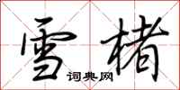 荆霄鹏雪楮行书怎么写