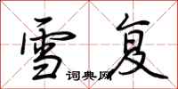 荆霄鹏雪复行书怎么写