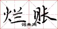 周炳元烂账楷书怎么写