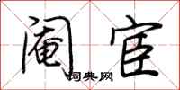 荆霄鹏阉宦行书怎么写