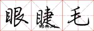 荆霄鹏眼睫毛行书怎么写