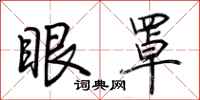 荆霄鹏眼罩行书怎么写