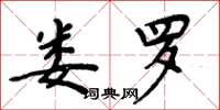 周炳元娄罗楷书怎么写