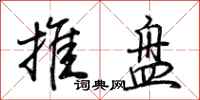 荆霄鹏推盘行书怎么写