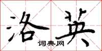 周炳元洛英楷书怎么写