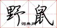 荆霄鹏野鼠行书怎么写
