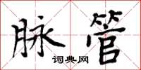 周炳元脉管楷书怎么写