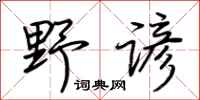 荆霄鹏野谚行书怎么写