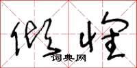 王冬龄倾怀草书怎么写