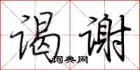 荆霄鹏谒谢行书怎么写