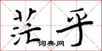 周炳元茫乎楷书怎么写