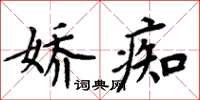 周炳元娇痴楷书怎么写