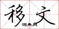 荆霄鹏移文行书怎么写