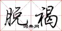 荆霄鹏脱褐行书怎么写