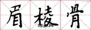 周炳元眉棱骨楷书怎么写