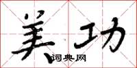 周炳元美功楷书怎么写