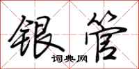 荆霄鹏银管行书怎么写