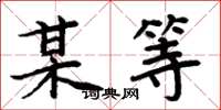 周炳元某等楷书怎么写