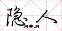 荆霄鹏隐人行书怎么写