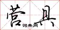 荆霄鹏营具行书怎么写