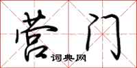 荆霄鹏营门行书怎么写
