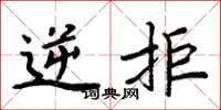 周炳元逆拒楷书怎么写