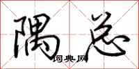荆霄鹏隅总行书怎么写