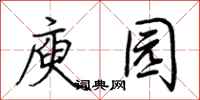 荆霄鹏庾园行书怎么写