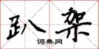 周炳元趴架楷书怎么写
