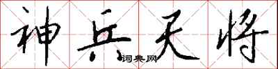 钱沛云神兵天将行书怎么写