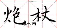 周炳元炮杖楷书怎么写