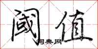荆霄鹏阈值行书怎么写