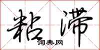 荆霄鹏粘滞行书怎么写