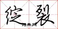 荆霄鹏绽裂行书怎么写