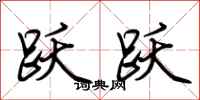 荆霄鹏跃跃行书怎么写