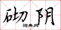 周炳元砌阴楷书怎么写