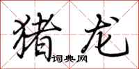 荆霄鹏猪龙行书怎么写