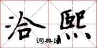 周炳元洽熙楷书怎么写