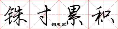 荆霄鹏铢寸累积行书怎么写