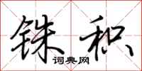 荆霄鹏铢积行书怎么写