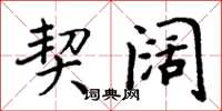 周炳元契阔楷书怎么写