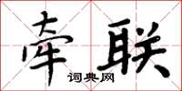 周炳元牵联楷书怎么写