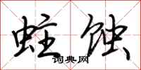 荆霄鹏蛀蚀行书怎么写