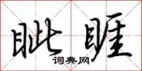 荆霄鹏眦睚行书怎么写