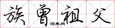 荆霄鹏族曾祖父行书怎么写