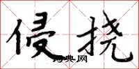 周炳元侵挠楷书怎么写