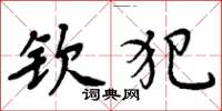 周炳元钦犯楷书怎么写