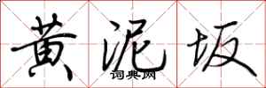 荆霄鹏黄泥坂行书怎么写