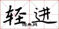 周炳元轻进楷书怎么写